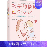 [正版] 孩子的情绪由你决定 0~6岁情绪教养 情绪教养决定孩子一生 不发怒不抓狂不崩溃 教出自信情绪稳定好沟通的孩子