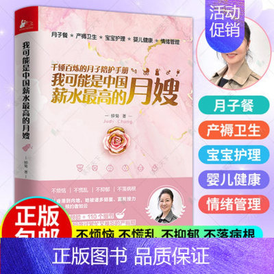 [正版]我可能是中国薪水 高的月嫂 15年月嫂经历口碑为新手妈妈打造用讲故事的方式讲解知识月子餐小儿养护产妇健康产妇情绪