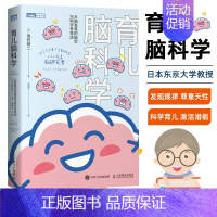 [正版]育儿脑科学 大脑发育的秘密与科学养育法 考试脑科学作者新作 养育法 大脑开发 早教 婴儿情绪 心理行为研究