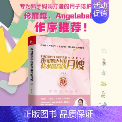 我可能是中国薪水最高的月嫂 [正版]书我可能是中国薪水的月嫂 千锤百炼的月子陪护手册月子餐小儿养护产妇健康情绪育儿百科书