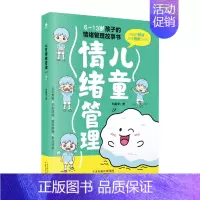 [正版]儿童情绪管理 6~13岁小学生性格培养故事书 让孩子学会情绪管理 养育男孩女孩 亲子读物 家庭教育心理学育儿百科