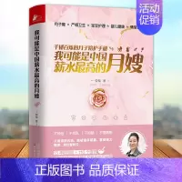 [正版] 我可能是中国薪水的月嫂 钟菊 15年月嫂经历口碑为新手妈妈打造 用讲故事的方式讲解知识 月子餐小儿养护产妇