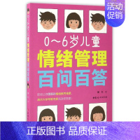 [正版]0-6岁儿童情绪管理百问百答 晏红 中国妇女出版社 心理学 9787512713635