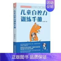 [正版]儿童自控力训练手册 提升孩子的专注力社交力和情绪自控力 帮助孩子学会管理自己的情绪6~12岁育儿手册指南 情绪管
