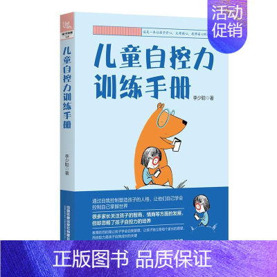 [正版]儿童自控力训练手册 提升孩子的专注力社交力和情绪自控力 帮助孩子学会管理自己的情绪6~12岁育儿手册指南 情绪管