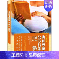 [正版]不留遗憾协和专家教你科学胎教孕妈妈营养运动阅读手工美育音乐抚摸情绪全面专业胎教书籍准爸爸参与育儿早教图书中国轻工