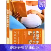[正版]不留遗憾协和专家教你科学胎教孕妈妈营养运动阅读手工美育音乐抚摸情绪全面专业胎教书籍准爸爸参与育儿早教图书中国轻工