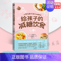 [正版]给孩子的减糖饮食 为孩子设计的减糖食谱 父母的烦躁情绪源于孩子摄入过量的糖分 简单易操作的减糖食谱 随意搭配 轮