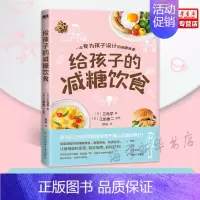 [正版]给孩子的减糖饮食 为孩子设计的减糖食谱 父母的烦躁情绪源于孩子摄入过量的糖分 简单易操作的减糖食谱 随意搭配 轮
