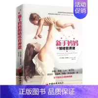 [正版]新手妈妈的情绪管理课 娜奥米·斯塔德伦 著 郭国玺 编 刘科 译 育儿百科