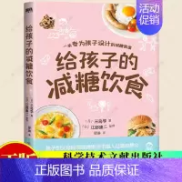 [正版]给孩子的减糖饮食 一本专为孩子设计的减糖食谱父母的烦躁情绪源于孩子摄入过量的糖分简单易操作减糖食谱书籍