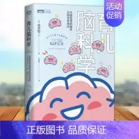 [正版] 育儿脑科学 大脑发育的秘密与科学养育法 用脑科学颠覆养育观念的育儿科普书 剖析孩子心理 情绪和行为 把握智力发