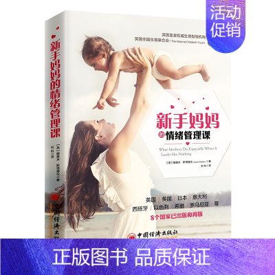 [正版] 新手妈妈的情绪管理课 /娜奥米?斯塔德伦 著中国经济出版社 准妈妈二胎妈妈产后抑郁心理健康书籍