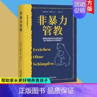 [正版]非暴力管教 摒除家庭教育中的情绪暴力 用不指责的方式养育孩子 父母育儿书籍 朝华出版社