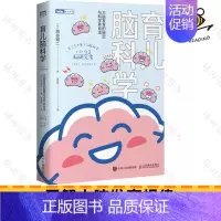 [正版]育儿脑科学:大脑发育的秘密与科学养育法 把握0-5岁能力发展关键期帮助孩子健康成长理解孩子情绪心理行为找到教养方