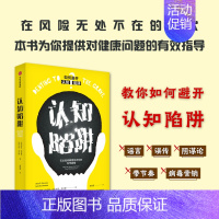 [正版]书籍认知陷阱 想告诉你的科学真相 萨拉戈尔曼 杰克戈尔曼著比肩思考快与慢 反科学情绪 避开认知陷阱出版