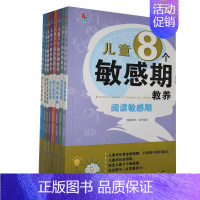 [正版]儿童8个敏感期的教养全八册 幼儿绘本3–6岁幼儿园阅读绘本儿童情绪管理绘本自我管理创造力锻炼情商能力训练培养阅读