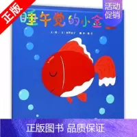 [正版]书睡午觉的小金鱼 引 导了孩子从小到大再从大到小的概念认知 情绪变化 对朋友的渴望书籍