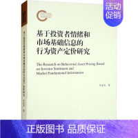[正版]基于投资者情绪和市场基础信息的行为资产定价研究 9787542676689