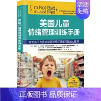 [正版] 美国儿童情绪管理训练手册 北京科学技术出版社