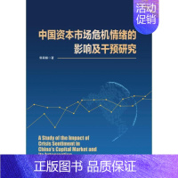 [正版]书籍 中国资本市场危机情绪的影响及干预研究 郭霖麟 经济管理出版社 经济 9787509684719