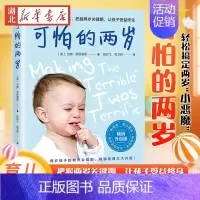 可怕的2岁麻烦的3岁(共4册) [正版]可怕的两岁 2岁宝宝书籍0-1-3岁早教书 教育孩子的书籍 儿童情绪管理育儿书籍