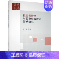 [正版] 投资者情绪对股市收益波动影响研究 贺刚 书店经济 经济科学出版社 书籍 读乐尔书