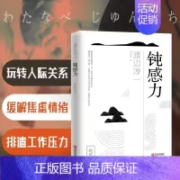 [正版]渡边淳一·钝感力(帮你玩转人际关系,缓解焦虑情绪,排遣工作压力。马未都、樊登、王俊凯等知名大V书单)书籍