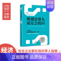 [正版]中资海派 学会提问 所谓会带人就是会提问 团队管理美国亚马逊领导力类图书排行榜团队精神目标情绪管理
