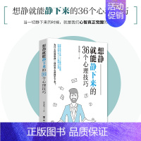 [正版] 想静就能静下来的36个心理技巧 金圣荣著 社科类心理学书籍 心理疏导神奇工具书 快速摆脱恐惧焦虑不安纠结的负面