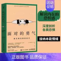 [正版] 面对的勇气:做无惧无畏的自己 克里斯托夫安德烈著 接纳自己的本能情绪 战胜内在恐惧被讨厌的勇气 心理学类书籍