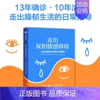 [正版]出版社直发 走出双相情感障碍 躁郁症 消极情绪控制 情绪缓解 情绪控制 躁郁症患者陪伴治疗 心理健康类书籍