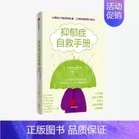 抑郁症自救手册 [正版]出版社直发 抑郁症自救手册 莫妮克汤普森著 抑郁症症状表现 抑郁情绪排解 抑郁症评估 心理学类书