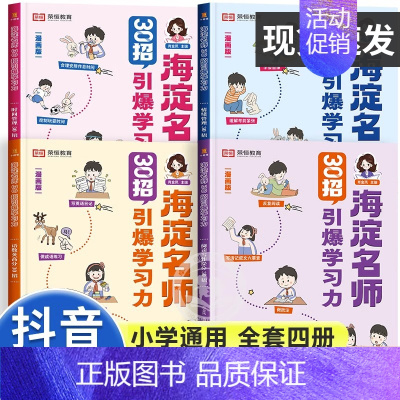 [全4册]海淀名师 30招引爆学习力 小学通用 [正版]海淀名师30招引爆学习力漫画版小学一二三四五六年级语文数学英语儿