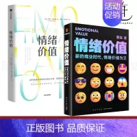 [正版]2册 情绪价值 情绪贡献劳动价值研究 + 情绪价值 商业应用 感受动机行为 心理学 人性的生意经 产品推广运营