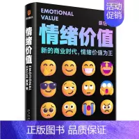 [正版]情绪价值 蔡钰·商业参考系列课程主理人 新的商业时代 情绪价值为王 让你的产品在同质化时代杀出重围 广告营