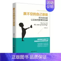 [正版]跟不安的自己谈谈 何为安全感以及如何获得安全感 林笑松 各种敏感脆弱情绪暖心治愈心理书 自我励志心灵修养类书籍女