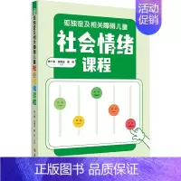 [正版]孤独症及相关障碍儿童社会情绪课程 钟卜金,王德玉,黄丹 编 教学方法书籍类关于有关方面与和及跟学习了解知识方法个