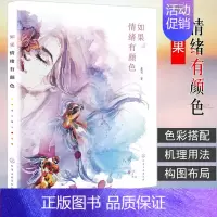 [正版] 如果情绪有颜色 鑫玥 色彩心理提升画面感染力提高色彩的情绪渲染力色彩搭配构图布局艺术设计书水彩画人像情绪表达书