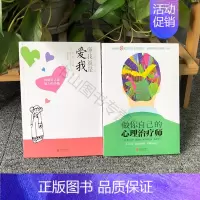 [正版]做你自己的心理治疗师+懂我就是爱我 琳·洛特 心理学入门书籍 缓解压力调节心情自我疗愈 自我情绪调节情绪管理 缓