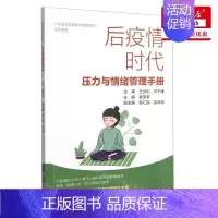 [正版] 后疫情时代压力与情绪管理手册 编者:袁荣亲 广东科技出版社 广东科技 书 图书籍