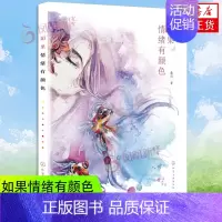 [正版]如果情绪有颜色 鑫玥著 色彩心理 提升画面感染力 提高色彩情绪渲染力 色彩搭配 机理用法 构图布局色彩搭配时装设