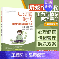 [正版]后疫情时代 压力与情绪管理手册 后疫情时代健康管理丛书 新型冠状病毒预防应对 广东科技出版社 978753598