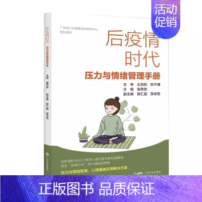 [正版]书后疫情时代压力与情绪管理手册 9787535980458 广东科技出版社 袁荣亲书籍