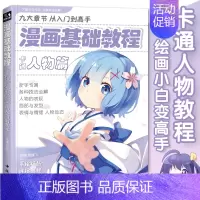 [正版]漫画基础教程卡通人物篇 从入门到高手新手专属初学入门零基础手绘详细教程 各种技法全解人物的表现面部与发型表情与情