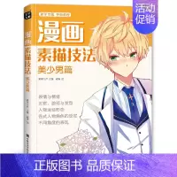 [正版]漫画素描技法美少男篇 初学者零基础新手绘书籍 动漫画册分步骤画画教程表情与情绪五官脸部与发型人物运动形态不同角度