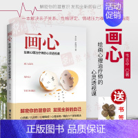 [正版]2019年新书 画心 绘画心理治疗师的心灵透视课 解决亲子关系性格评定情绪压力难题的秘籍指南 心理学入门基础潜意