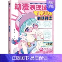 [正版]动漫表现技法专项训练 表情神态 动漫新手纯图解教学五官的表情人物神态格塑造基础知识创作绘画技法提升人物情绪变化