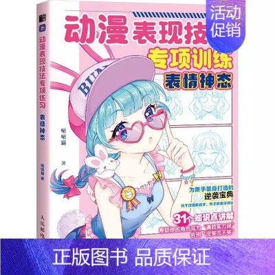 [正版]动漫表现技法专项训练 表情神态 动漫新手纯图解教学五官的表情人物神态格塑造基础知识创作绘画技法提升人物情绪变化