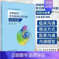 [正版]非精神科常见精神心理问题识别与处置 心理疾病临床实践医患沟通诊治技能情绪处理心理诊疗技能 心里健康精神卫生诊断防